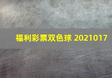 福利彩票双色球 2021017